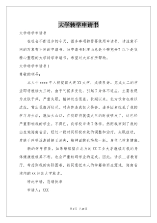 大学转学申请书