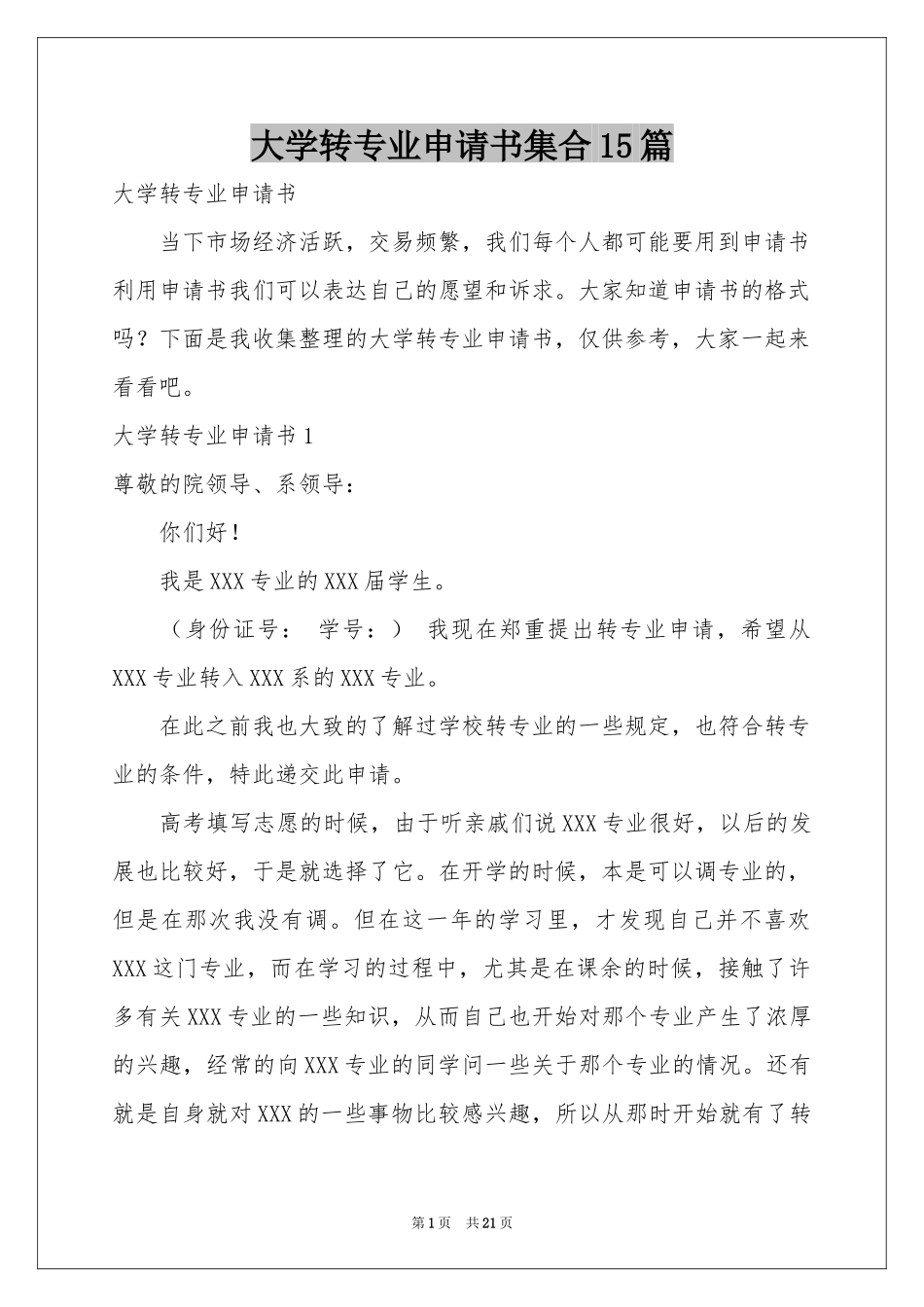 大学转专业申请书集合15篇_第1页