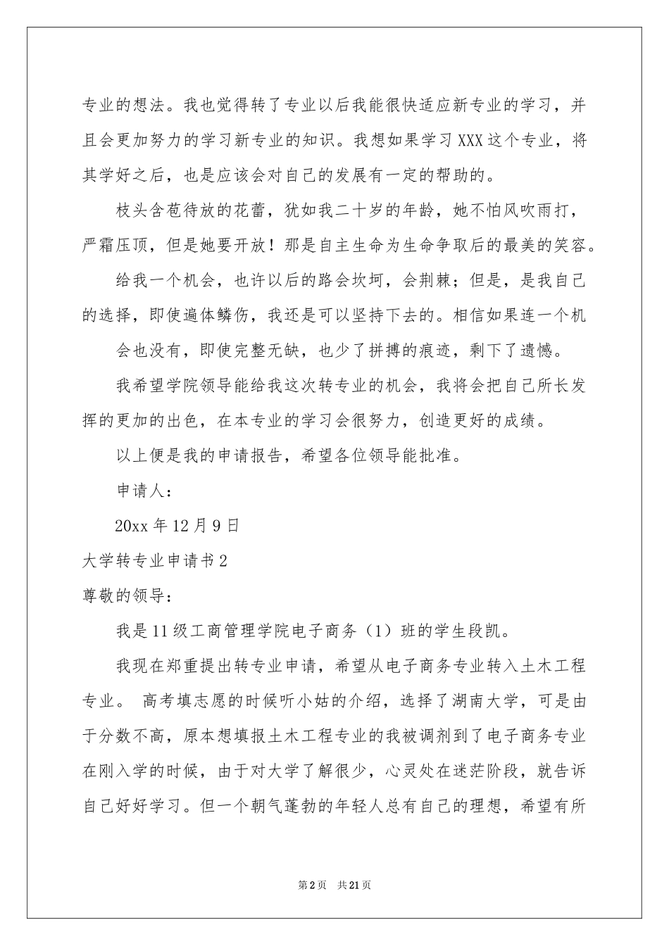 大学转专业申请书集合15篇_第2页