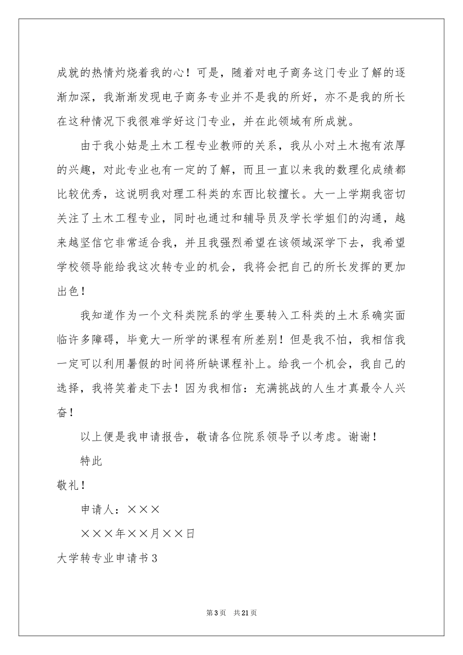 大学转专业申请书集合15篇_第3页