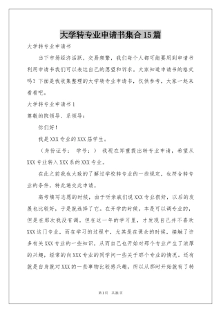 大学转专业申请书集合15篇