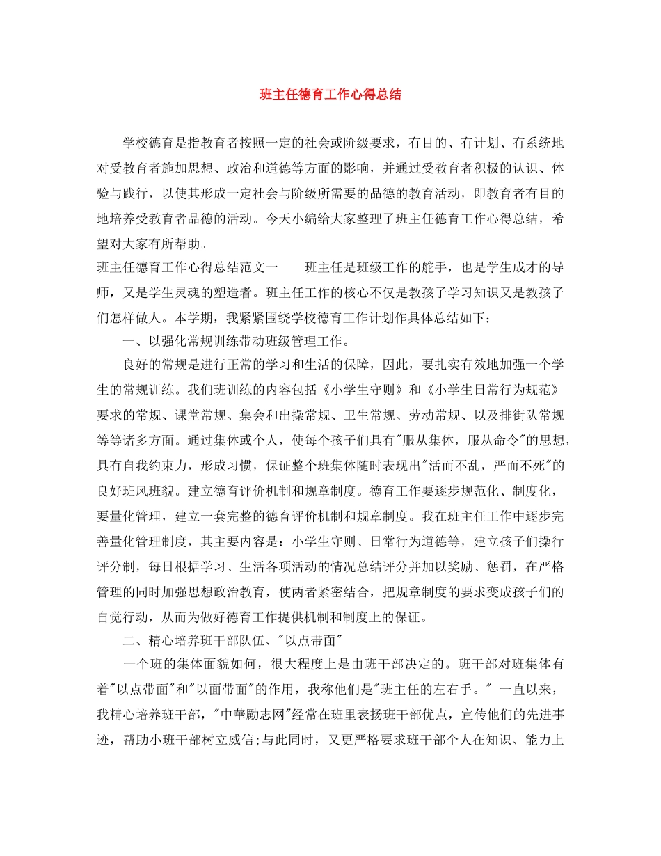 班主任德育工作心得总结 _第1页