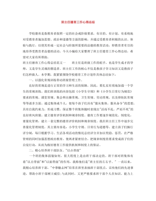 班主任德育工作心得总结 