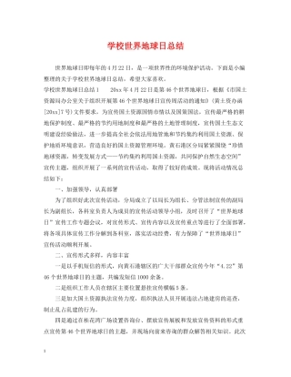 学校世界地球日总结