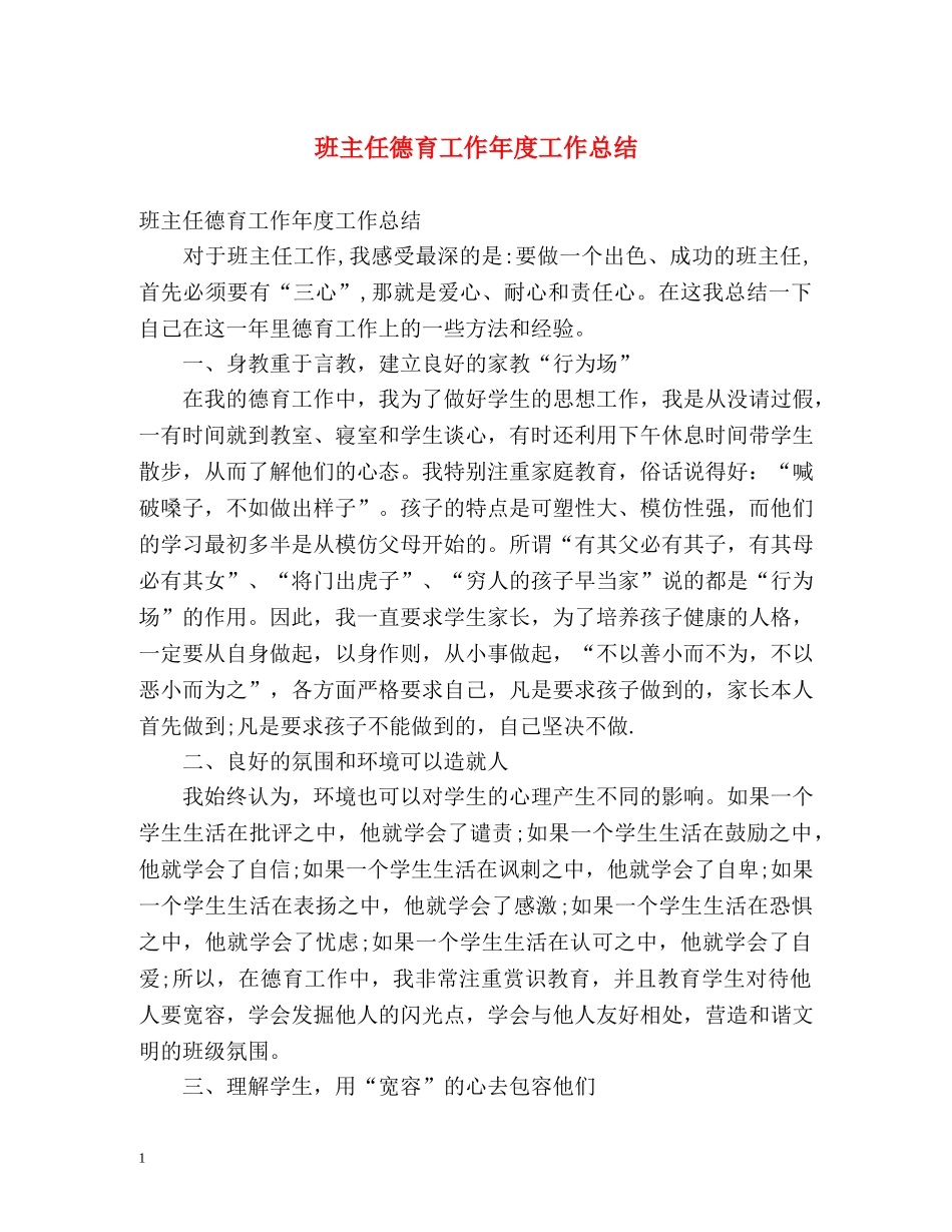 班主任德育工作年度工作总结 _第1页