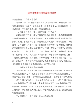 班主任德育工作年度工作总结 