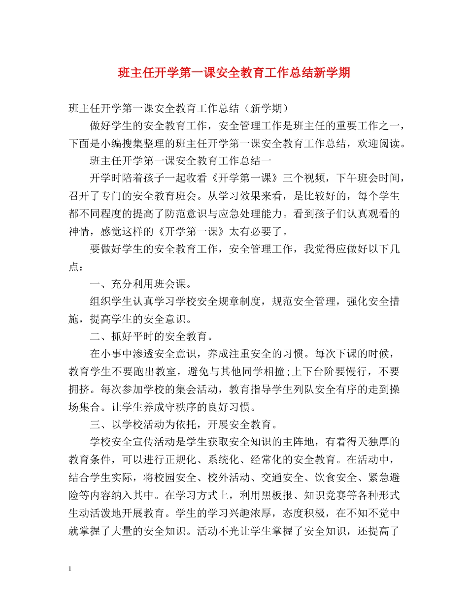 班主任开学第一课安全教育工作总结新学期 _第1页