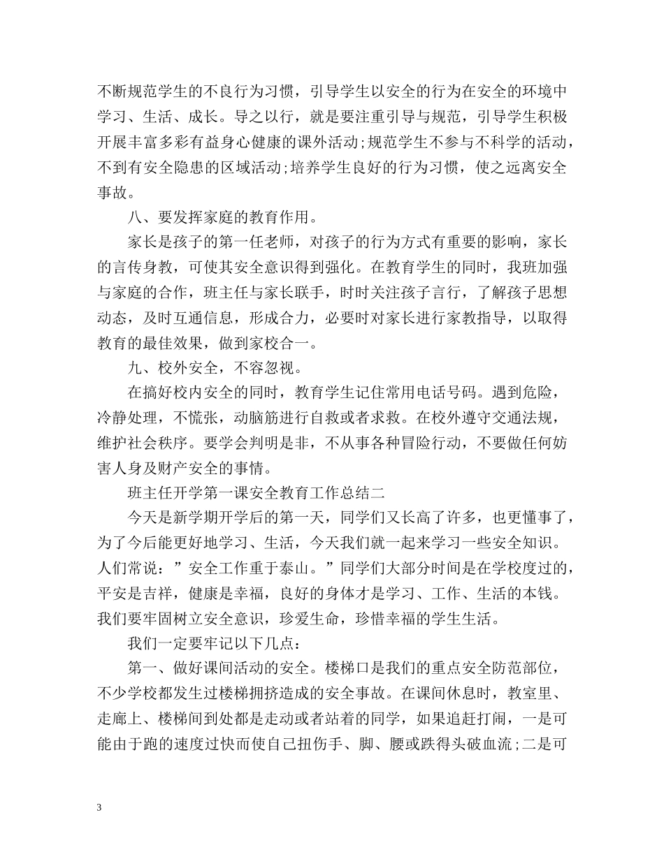 班主任开学第一课安全教育工作总结新学期 _第3页