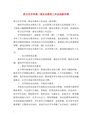 班主任开学第一课安全教育工作总结新学期 