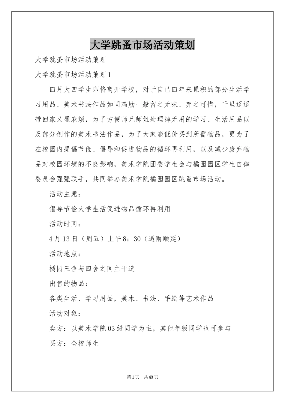 大学跳蚤市场活动策划_第1页