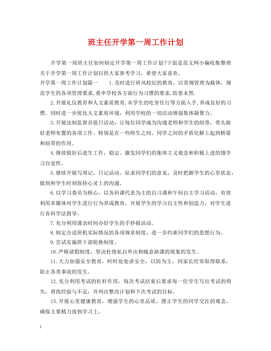 班主任开学第一周工作计划 _第1页
