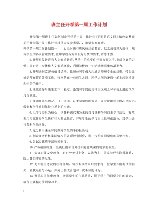 班主任开学第一周工作计划 