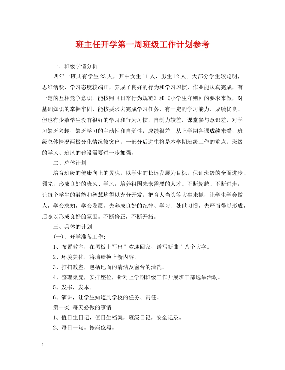 班主任开学第一周班级工作计划参考 _第1页