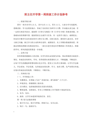 班主任开学第一周班级工作计划参考 