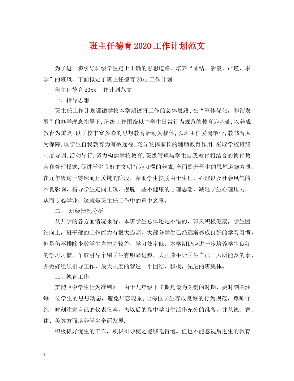 班主任德育2020工作计划范文 _第1页
