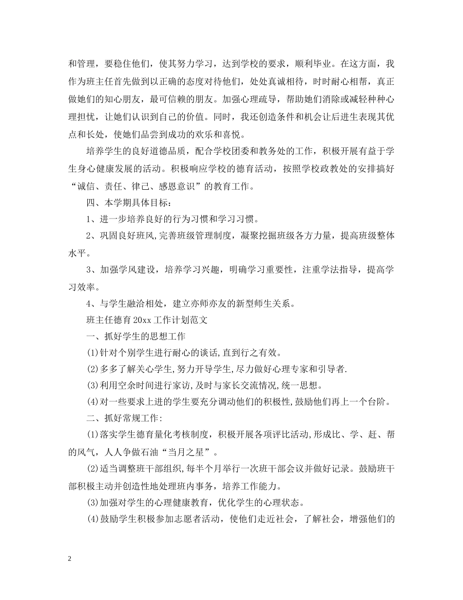 班主任德育2020工作计划范文 _第2页