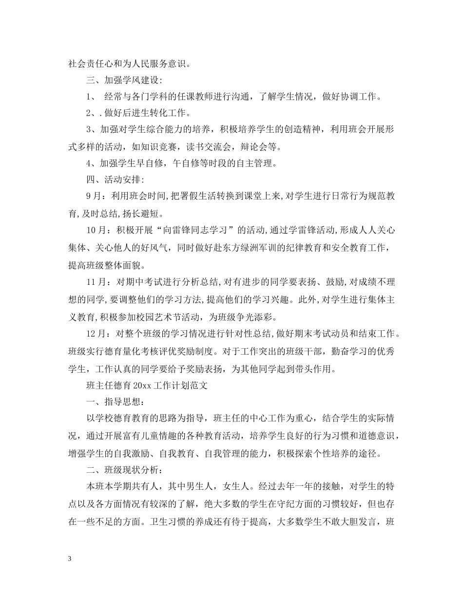班主任德育2020工作计划范文 _第3页