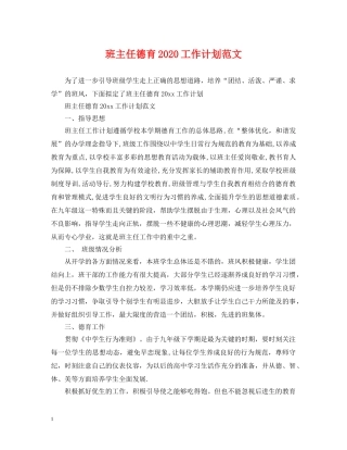 班主任德育2020工作计划范文 