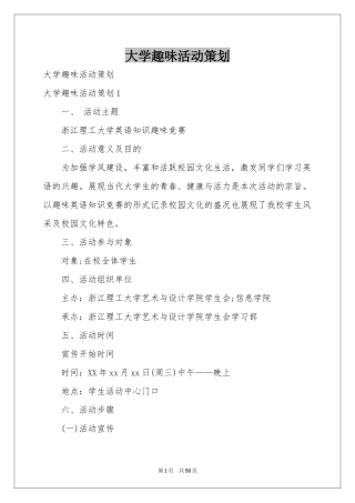 大学趣味活动策划