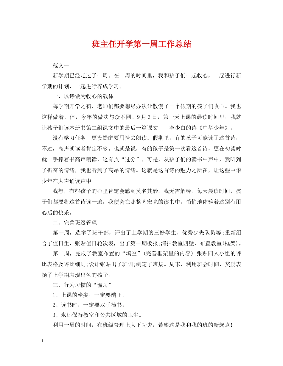 班主任开学第一周工作总结 _第1页