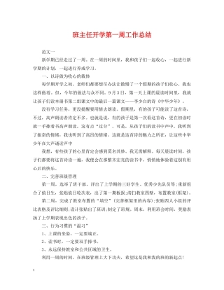 班主任开学第一周工作总结 