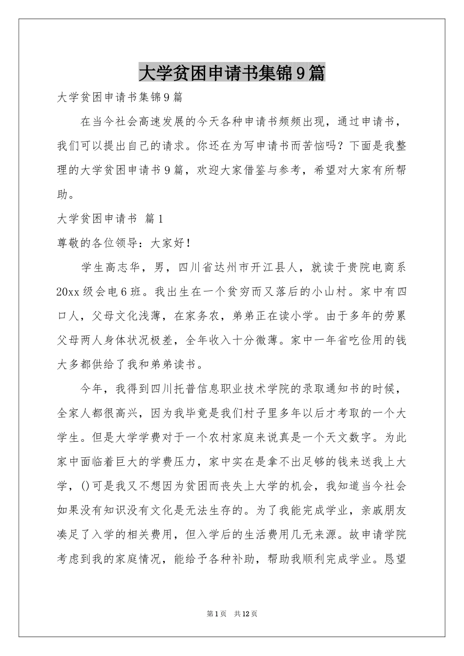 大学贫困申请书集锦9篇_第1页