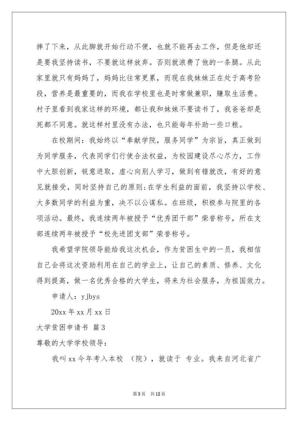 大学贫困申请书集锦9篇_第3页