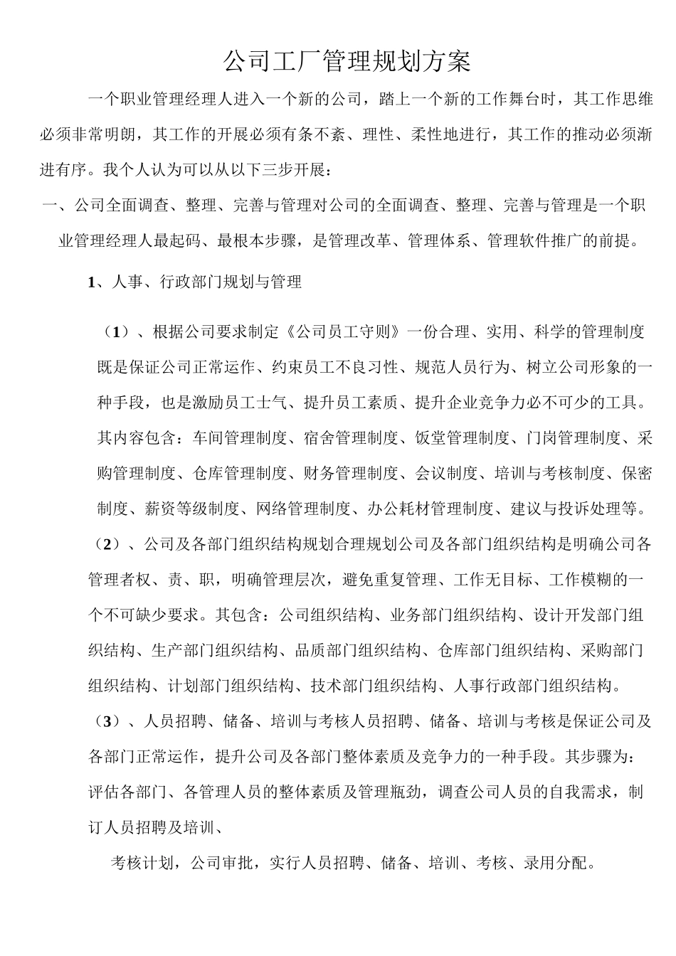 工厂管理规划方案_第1页