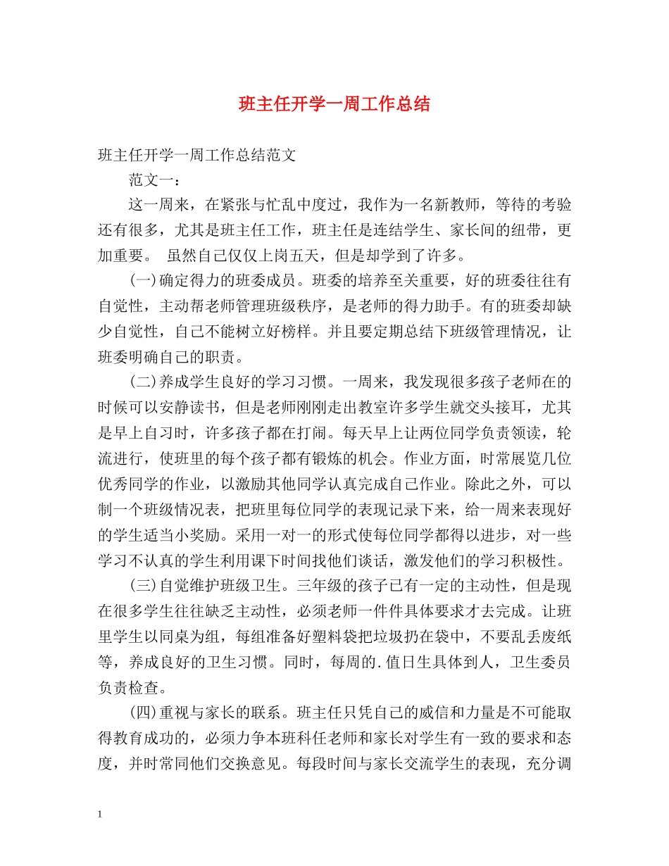 班主任开学一周工作总结 _第1页