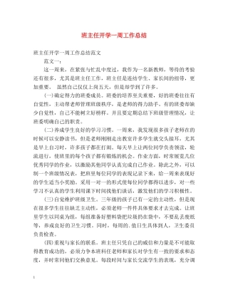 班主任开学一周工作总结 