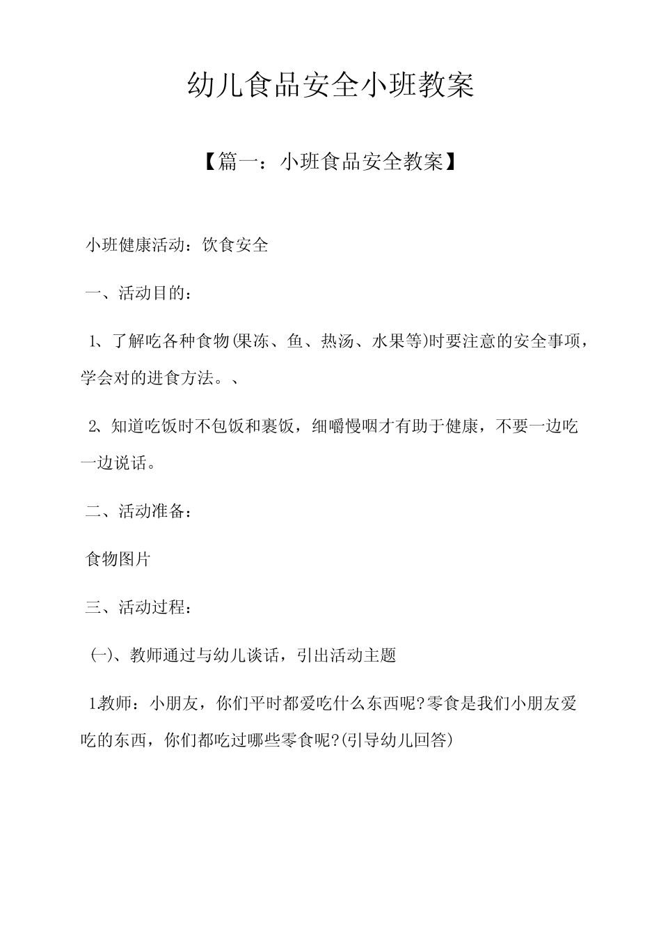 幼儿食品安全小班教案 _第1页