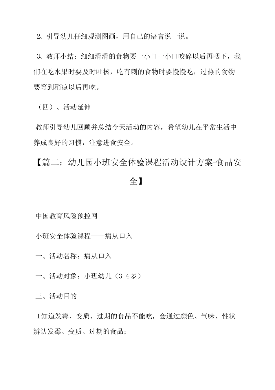 幼儿食品安全小班教案 _第3页