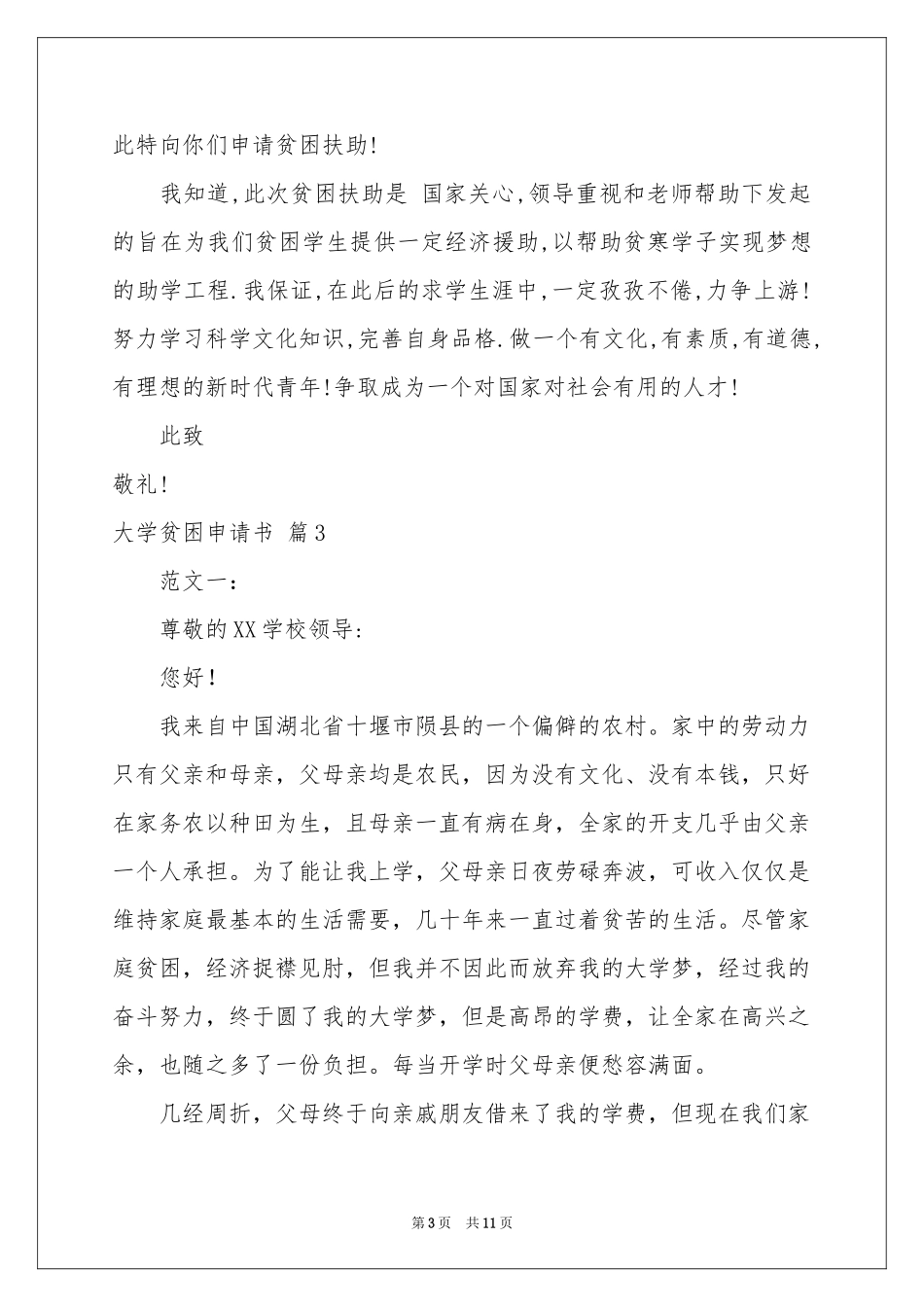 大学贫困申请书集合8篇_第3页