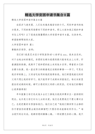 大学贫困申请书集合8篇