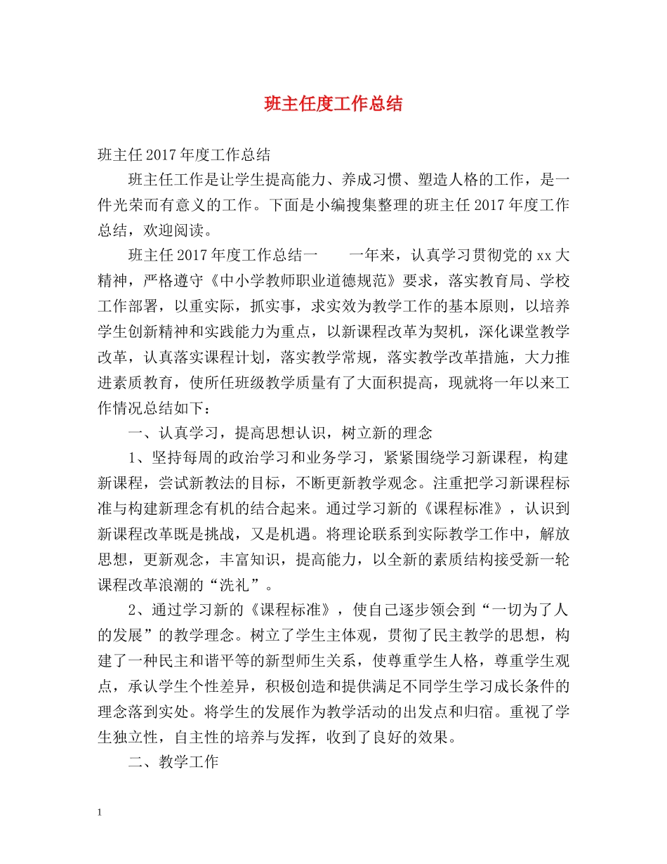 班主任度工作总结 _第1页
