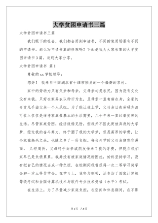 大学贫困申请书三篇