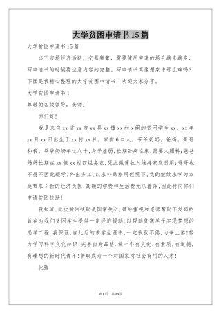 大学贫困申请书15篇