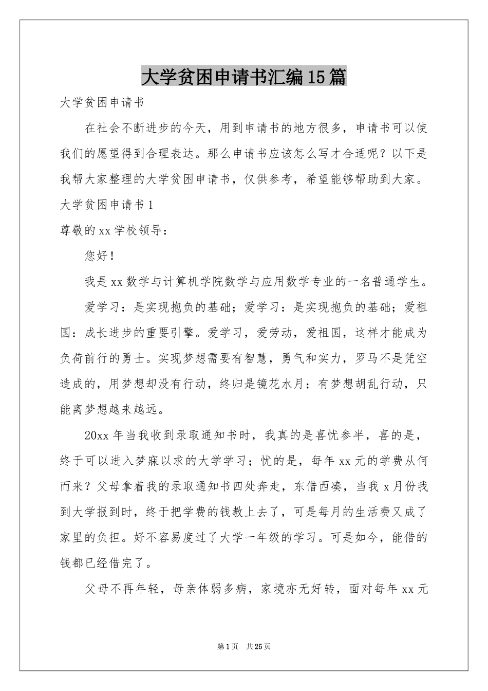 大学贫困申请书汇编15篇_第1页