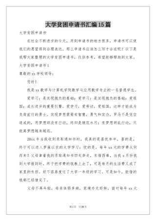 大学贫困申请书汇编15篇