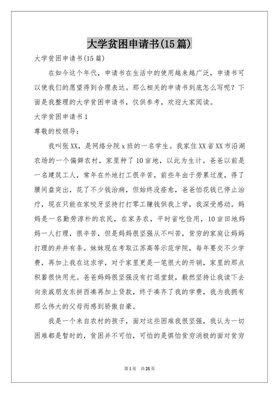 大学贫困申请书(15篇)_第1页