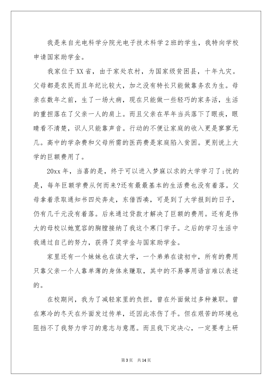 大学贫困申请书合集8篇_第3页