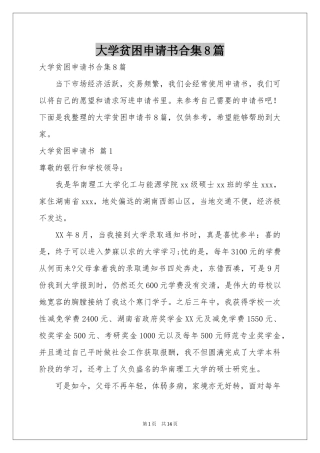 大学贫困申请书合集8篇