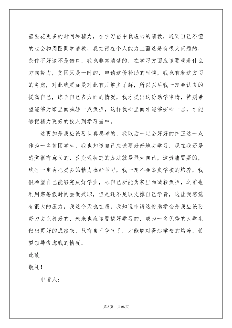 大学贫困生申请书15篇_第3页