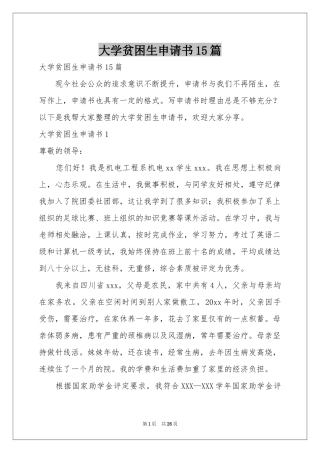 大学贫困生申请书15篇
