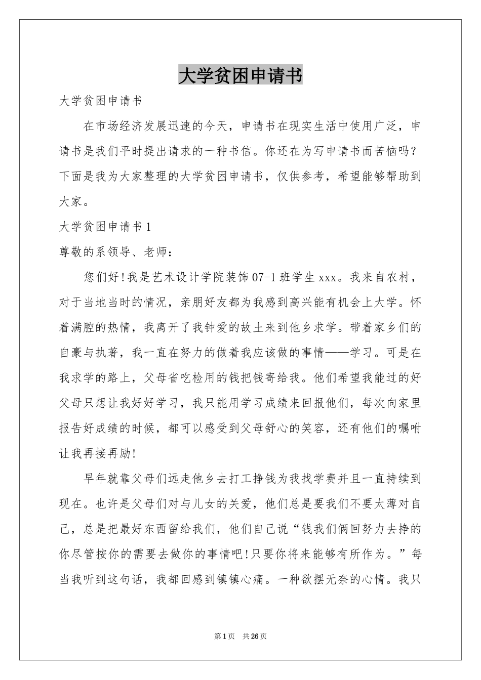 大学贫困申请书_第1页