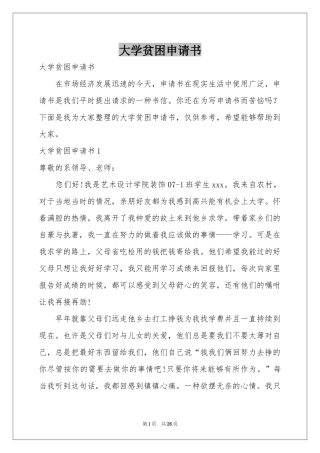 大学贫困申请书