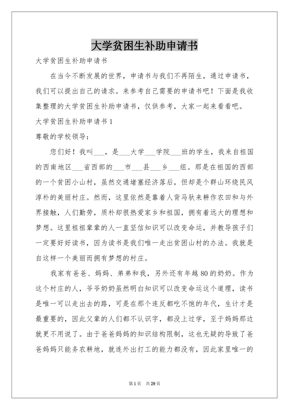 大学贫困生补助申请书_第1页