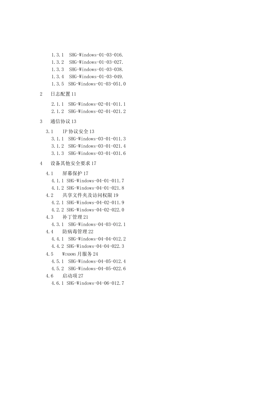 Windows主机操作系统加固规范V_第2页