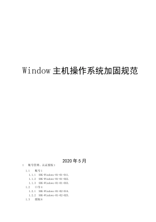 Windows主机操作系统加固规范V