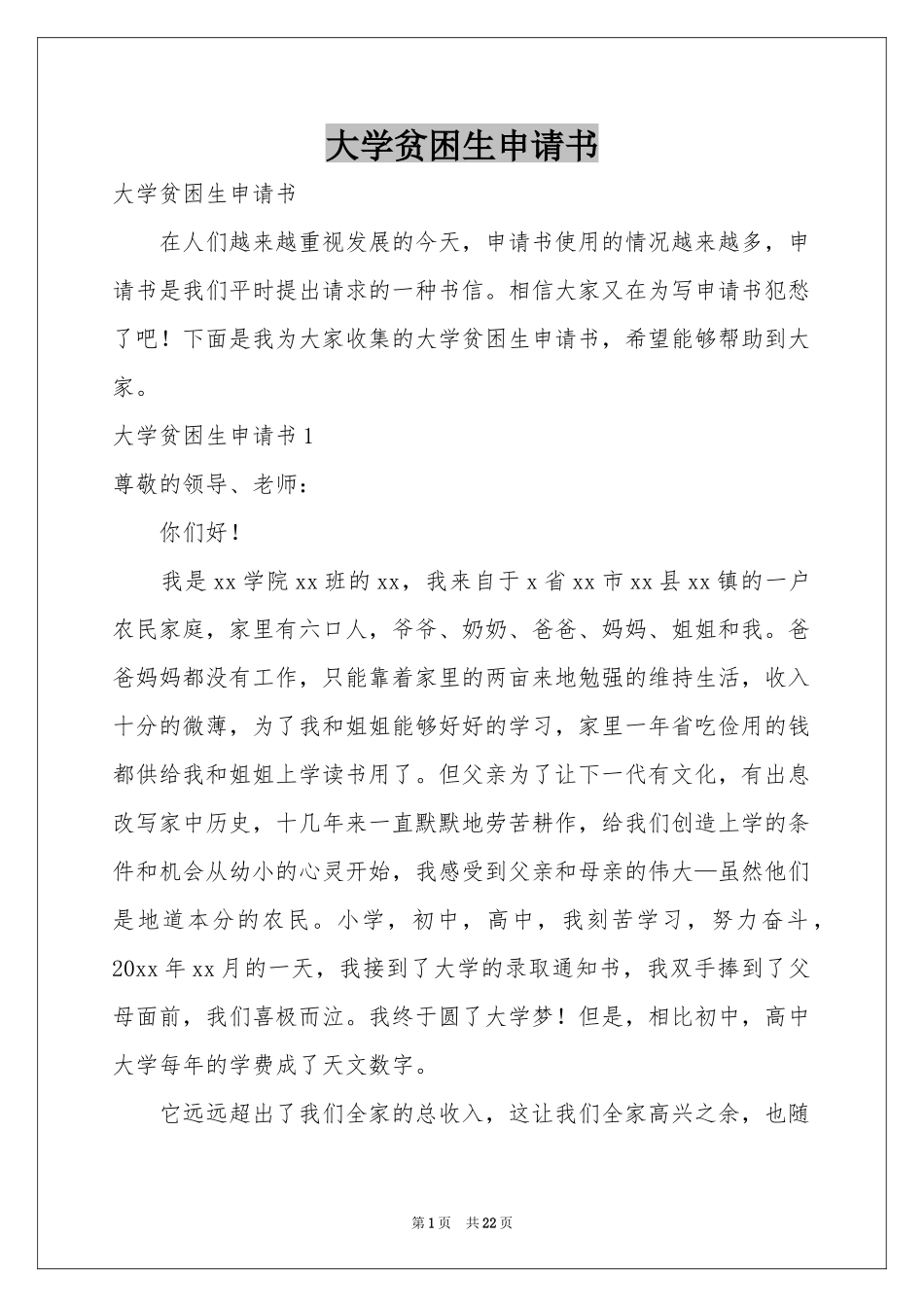 大学贫困生申请书_第1页